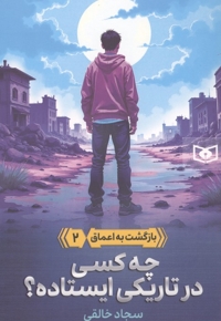 بازگشت به اعماق 2-چه کسی درتاریکی ایستاده؟